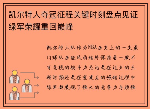 凯尔特人夺冠征程关键时刻盘点见证绿军荣耀重回巅峰