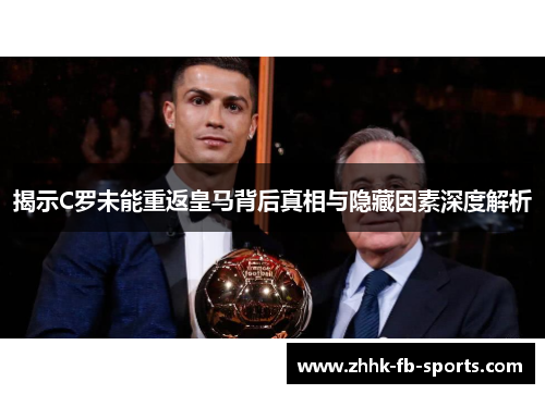 揭示C罗未能重返皇马背后真相与隐藏因素深度解析