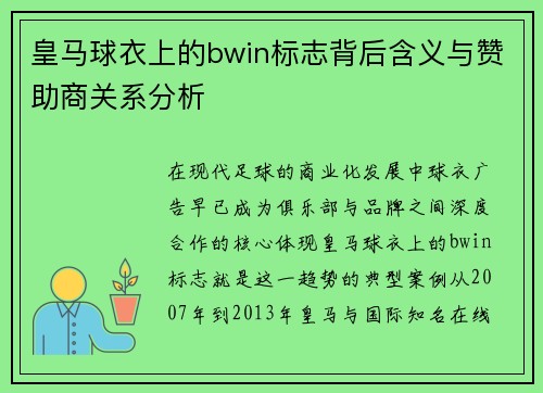 皇马球衣上的bwin标志背后含义与赞助商关系分析 皇马球衣上的bwin标志背后含义与赞助商关系分析