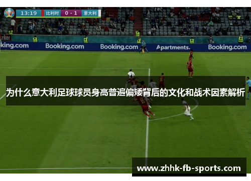 为什么意大利足球球员身高普遍偏矮背后的文化和战术因素解析