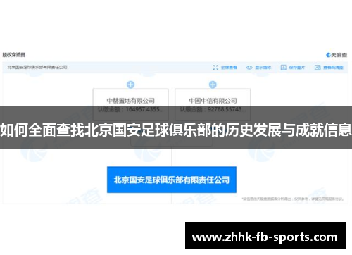如何全面查找北京国安足球俱乐部的历史发展与成就信息