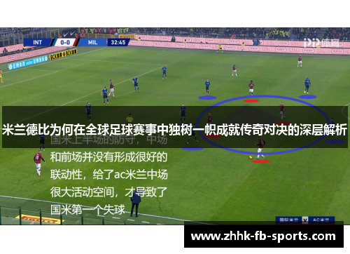 米兰德比为何在全球足球赛事中独树一帜成就传奇对决的深层解析