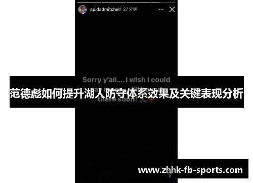 范德彪如何提升湖人防守体系效果及关键表现分析 范德彪如何提升湖人防守体系效果及关键表现分析