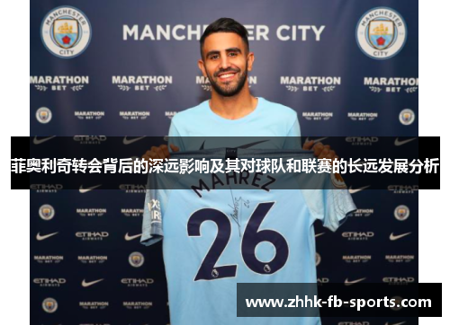 菲奥利奇转会背后的深远影响及其对球队和联赛的长远发展分析 菲奥利奇转会背后的深远影响及其对球队和联赛的长远发展分析