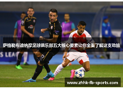 萨格勒布迪纳摩足球俱乐部五大核心要素让你全面了解这支劲旅 萨格勒布迪纳摩足球俱乐部五大核心要素让你全面了解这支劲旅