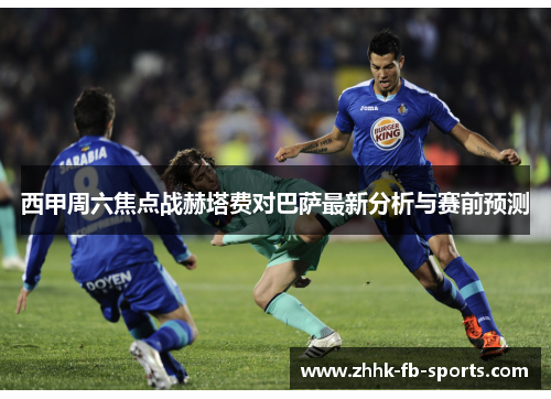 西甲周六焦点战赫塔费对巴萨最新分析与赛前预测 西甲周六焦点战赫塔费对巴萨最新分析与赛前预测
