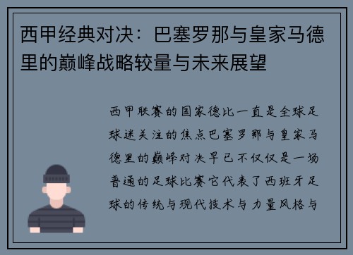 西甲经典对决:巴塞罗那与皇家马德里的巅峰战略较量与未来展望 西甲经典对决:巴塞罗那与皇家马德里的巅峰战略较量与未来展望