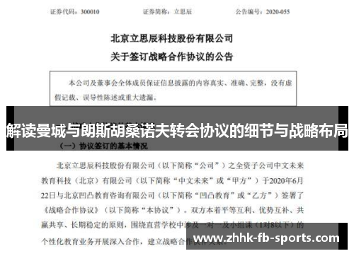 解读曼城与朗斯胡桑诺夫转会协议的细节与战略布局 解读曼城与朗斯胡桑诺夫转会协议的细节与战略布局