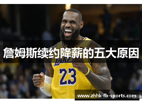 詹姆斯续约降薪的五大原因 詹姆斯续约降薪的五大原因