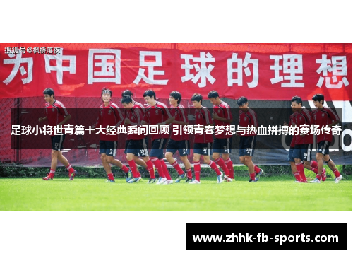 足球小将世青篇十大经典瞬间回顾 引领青春梦想与热血拼搏的赛场传奇