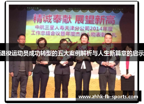 退役运动员成功转型的五大案例解析与人生新篇章的启示 退役运动员成功转型的五大案例解析与人生新篇章的启示