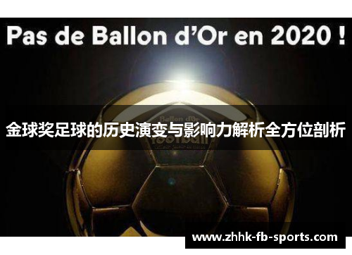 金球奖足球的历史演变与影响力解析全方位剖析 金球奖足球的历史演变与影响力解析全方位剖析