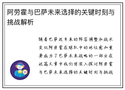 阿劳霍与巴萨未来选择的关键时刻与挑战解析 阿劳霍与巴萨未来选择的关键时刻与挑战解析