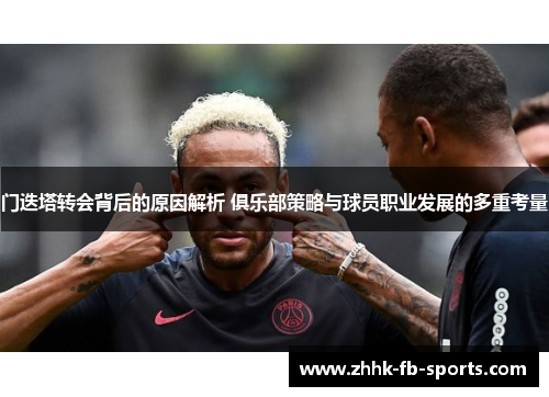 门迭塔转会背后的原因解析 俱乐部策略与球员职业发展的多重考量 门迭塔转会背后的原因解析 俱乐部策略与球员职业发展的多重考量