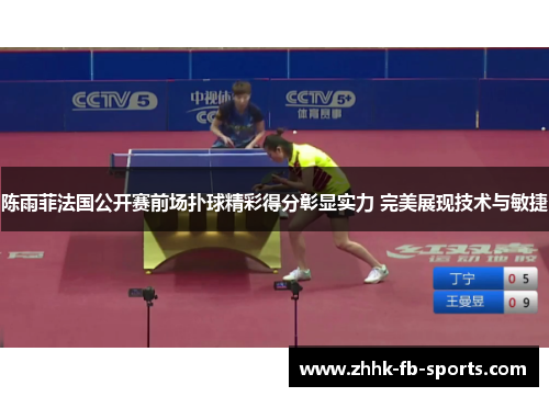 陈雨菲法国公开赛前场扑球精彩得分彰显实力 完美展现技术与敏捷