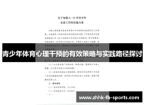 青少年体育心理干预的有效策略与实践路径探讨