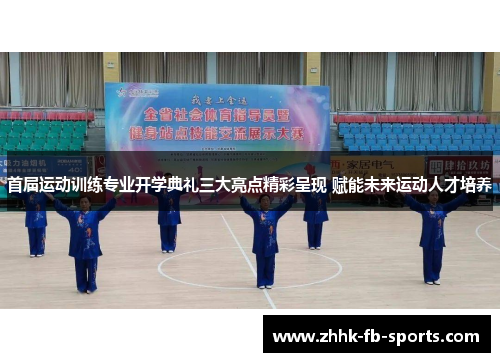 首届运动训练专业开学典礼三大亮点精彩呈现 赋能未来运动人才培养 首届运动训练专业开学典礼三大亮点精彩呈现 赋能未来运动人才培养