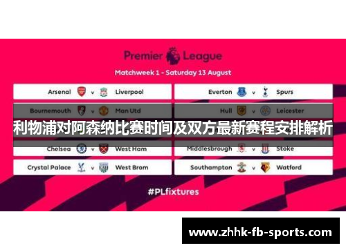 利物浦对阿森纳比赛时间及双方最新赛程安排解析