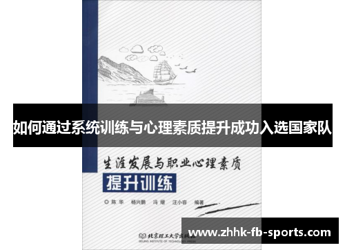 如何通过系统训练与心理素质提升成功入选国家队 如何通过系统训练与心理素质提升成功入选国家队