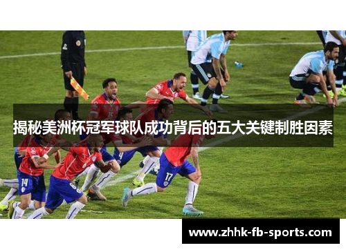 揭秘美洲杯冠军球队成功背后的五大关键制胜因素 揭秘美洲杯冠军球队成功背后的五大关键制胜因素