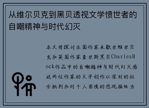 从维尔贝克到黑贝透视文学愤世者的自嘲精神与时代幻灭 从维尔贝克到黑贝透视文学愤世者的自嘲精神与时代幻灭