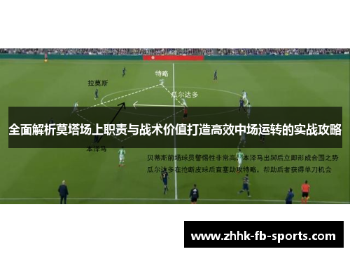 全面解析莫塔场上职责与战术价值打造高效中场运转的实战攻略 全面解析莫塔场上职责与战术价值打造高效中场运转的实战攻略