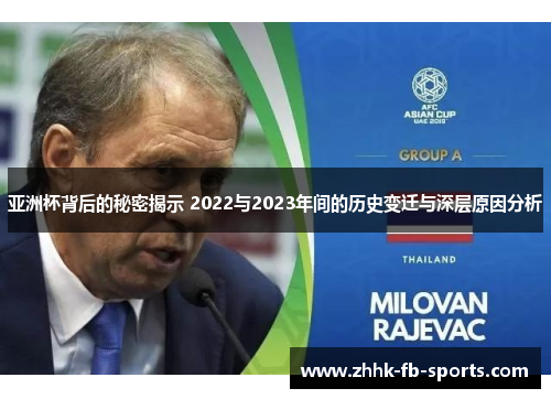 亚洲杯背后的秘密揭示 2022与2023年间的历史变迁与深层原因分析 亚洲杯背后的秘密揭示 2022与2023年间的历史变迁与深层原因分析