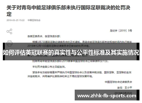 如何评估英冠联赛的真实性与公平性标准及其实施情况 如何评估英冠联赛的真实性与公平性标准及其实施情况
