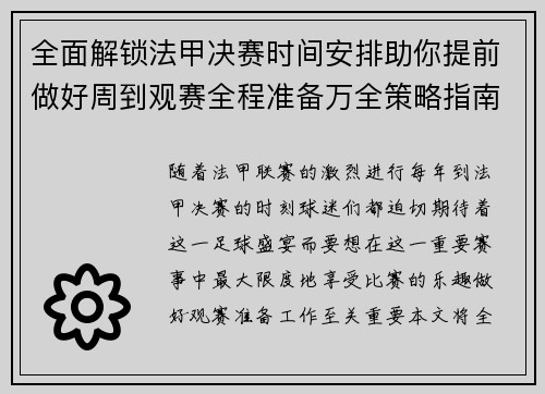 全面解锁法甲决赛时间安排助你提前做好周到观赛全程准备万全策略指南