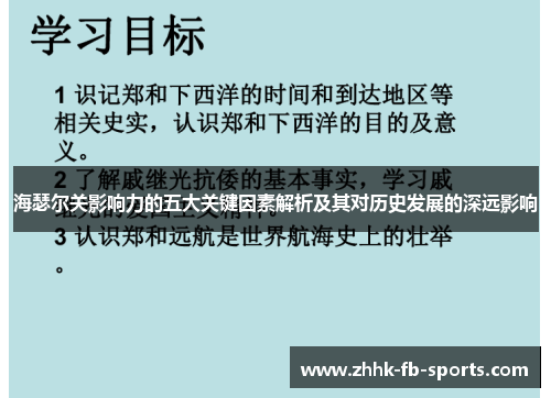 海瑟尔关影响力的五大关键因素解析及其对历史发展的深远影响