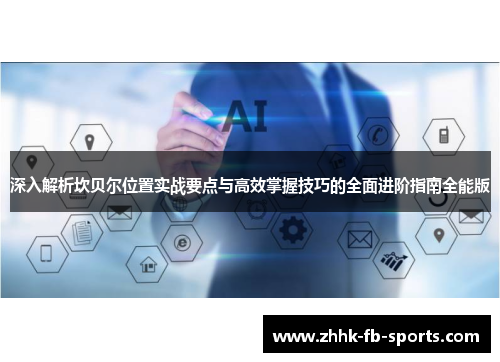 深入解析坎贝尔位置实战要点与高效掌握技巧的全面进阶指南全能版 深入解析坎贝尔位置实战要点与高效掌握技巧的全面进阶指南全能版