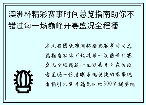 澳洲杯精彩赛事时间总览指南助你不错过每一场巅峰开赛盛况全程播