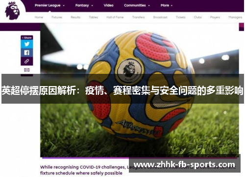 英超停摆原因解析:疫情、赛程密集与安全问题的多重影响 英超停摆原因解析:疫情、赛程密集与安全问题的多重影响