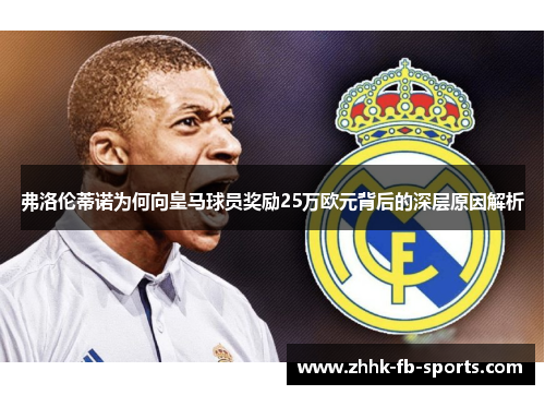 弗洛伦蒂诺为何向皇马球员奖励25万欧元背后的深层原因解析 弗洛伦蒂诺为何向皇马球员奖励25万欧元背后的深层原因解析