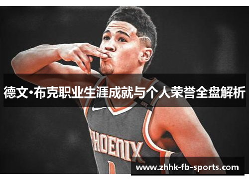 德文·布克职业生涯成就与个人荣誉全盘解析 德文·布克职业生涯成就与个人荣誉全盘解析