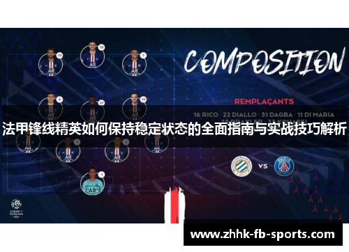 法甲锋线精英如何保持稳定状态的全面指南与实战技巧解析