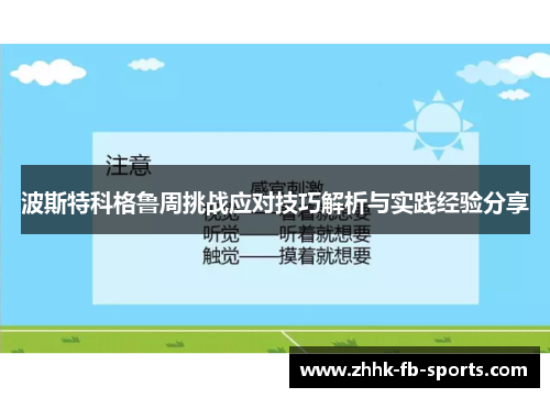 波斯特科格鲁周挑战应对技巧解析与实践经验分享