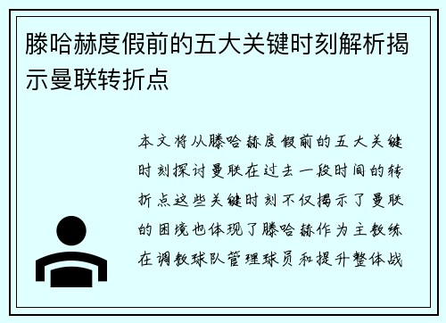 滕哈赫度假前的五大关键时刻解析揭示曼联转折点