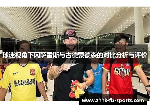 球迷视角下冈萨雷斯与古德蒙德森的对比分析与评价