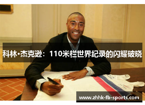 科林·杰克逊：110米栏世界纪录的闪耀破晓