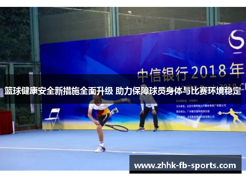 篮球健康安全新措施全面升级 助力保障球员身体与比赛环境稳定