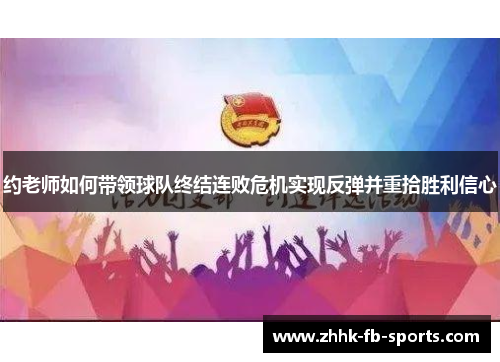 约老师如何带领球队终结连败危机实现反弹并重拾胜利信心