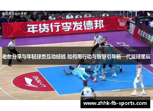 老詹分享与年轻球员互动经验 如何用行动与智慧引导新一代篮球星辰
