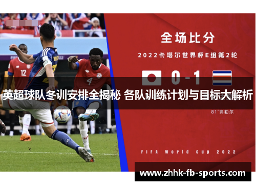 英超球队冬训安排全揭秘 各队训练计划与目标大解析 英超球队冬训安排全揭秘 各队训练计划与目标大解析