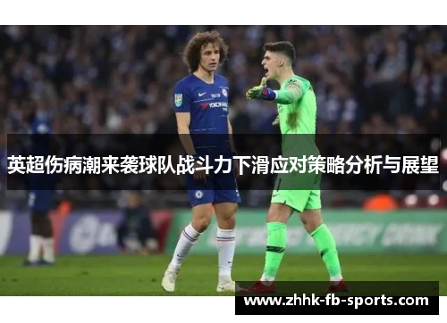 英超伤病潮来袭球队战斗力下滑应对策略分析与展望 英超伤病潮来袭球队战斗力下滑应对策略分析与展望