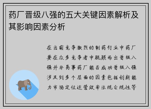 药厂晋级八强的五大关键因素解析及其影响因素分析 药厂晋级八强的五大关键因素解析及其影响因素分析