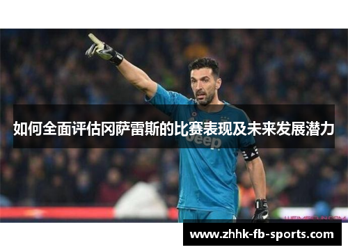 如何全面评估冈萨雷斯的比赛表现及未来发展潜力 如何全面评估冈萨雷斯的比赛表现及未来发展潜力