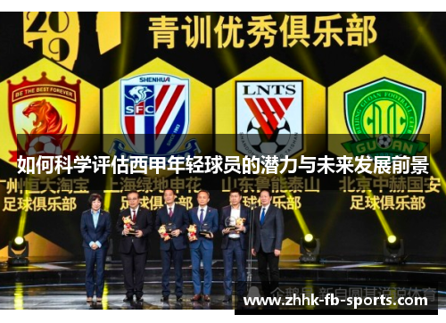 如何科学评估西甲年轻球员的潜力与未来发展前景 如何科学评估西甲年轻球员的潜力与未来发展前景
