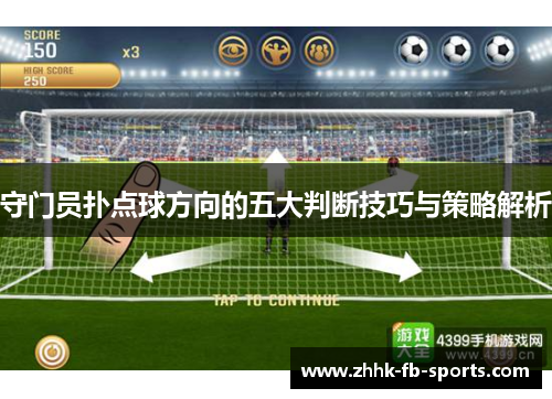 守门员扑点球方向的五大判断技巧与策略解析 守门员扑点球方向的五大判断技巧与策略解析