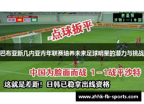 巴布亚新几内亚青年联赛培养未来足球明星的潜力与挑战 巴布亚新几内亚青年联赛培养未来足球明星的潜力与挑战